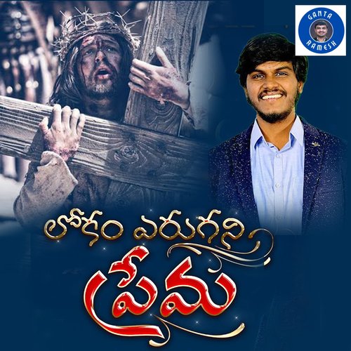 Lokam Yerugani Prema Surya Prakash MP3 Download