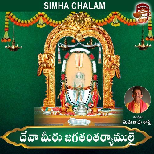 Deva Meeru jagathantharyamilai Gayatri MP3 Download