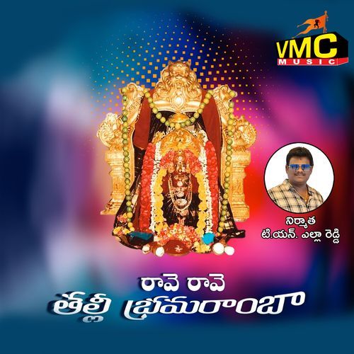 Rave Rave Talli Brammaramba Anthadupula Ramadevi MP3 Download