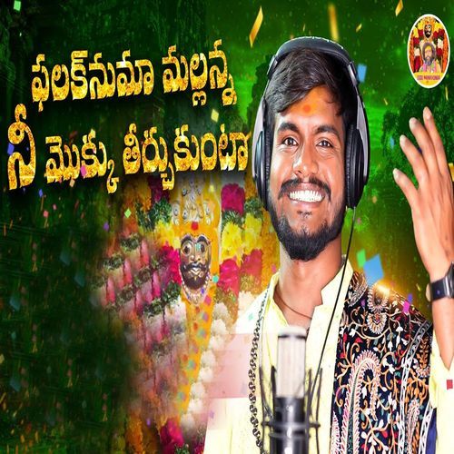 Falaknuma Mallanna Nee Mokku Theerchukunta Oggu Manikkumar MP3 Download