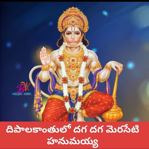 Dhepalakanthulo Dagaamerseti Jadala Ramesh MP3 Download
