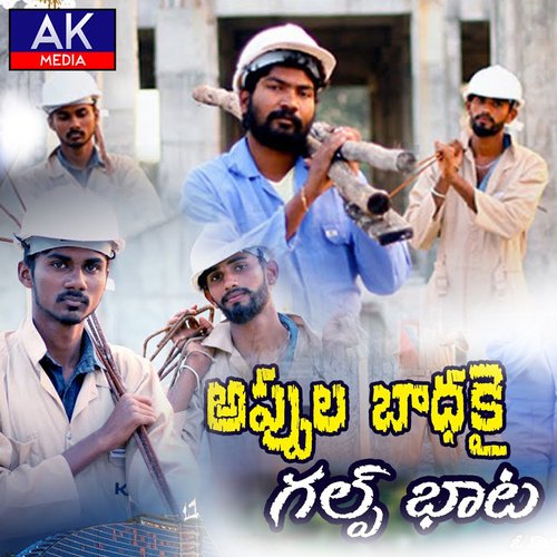 Appula Badhaku Gulf Baata Harish Patel Mendu MP3 Download