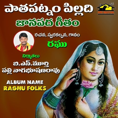 PATHAPATNAM PILLADI (Raghu Folks) Raghu MP3 Download