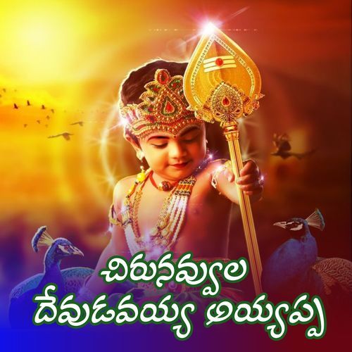 Chirunavvula Devudavayya Ayyappa Kapil Madduri MP3 Download