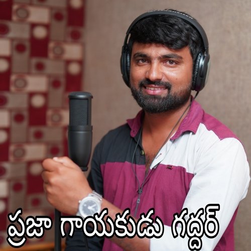 Praja Gayakudu Gaddar jagan nay MP3 Download