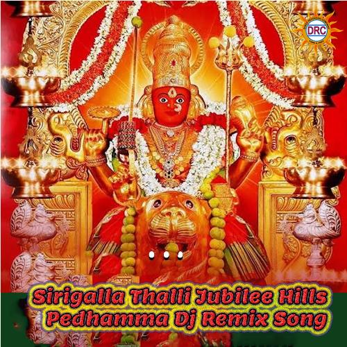 Sirigalla Thalli Jubilee Hills Pedhamma (DJ Remix Song) Peddapuli Eeswar MP3 Download