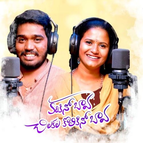 BAVA CHILAKALA KOLIKINO BAVA Singer Nagalaxmi MP3 Download
