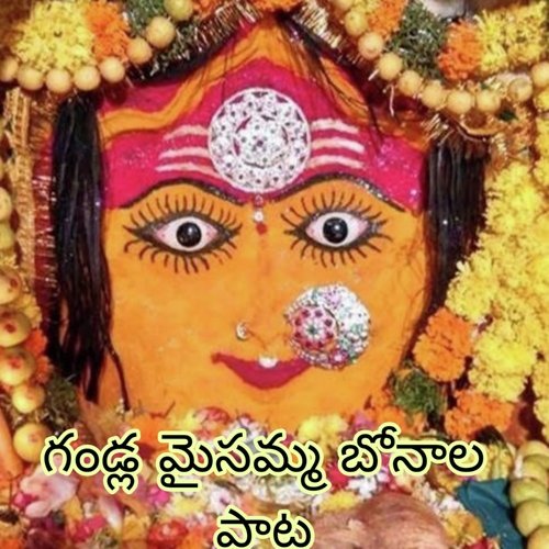 Gandi Maisamma Bonala Pata Jadala Ramesh MP3 Download
