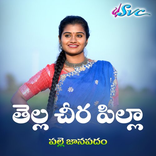 Tella Cheera Pilla (Palle Janapadam) Mounika Dimple MP3 Download
