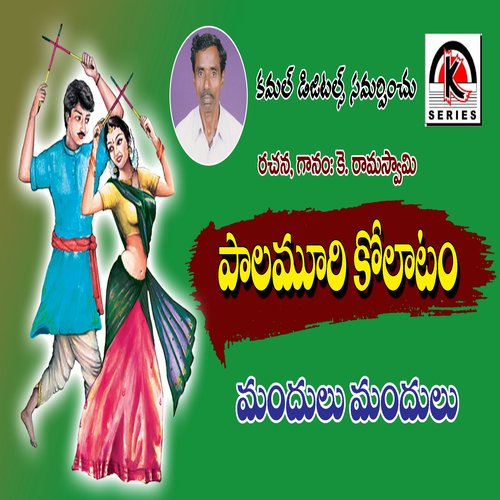 Mandulo Mandulo K Ramaswami MP3 Download
