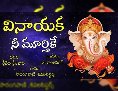 Vinayaka Nee Murthyke B.Ramana MP3 Download