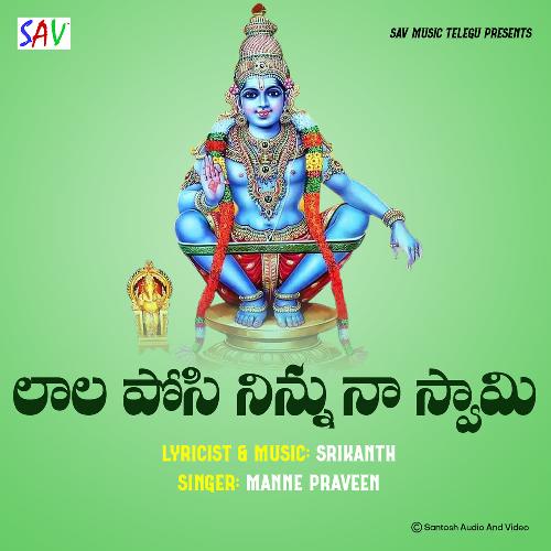 Lala Posi Ninnu Na Swamy Manne Praveen MP3 Download