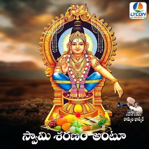 SWAMI SHARANAM ANTU Kokkula Bhaskar MP3 Download