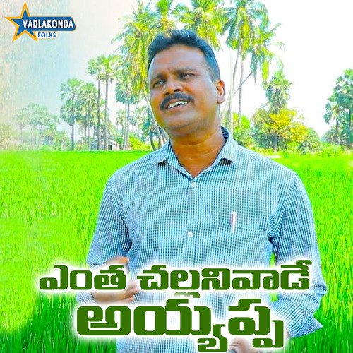 Entha Challanivade Ayyappa Vadlakonda Anil Kumar MP3 Download