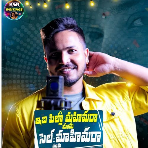 Idhi Pilla Mahimaraa Mama Cell mahimaraa Shanmukha MP3 Download