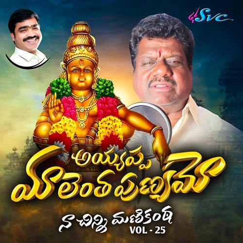 Ayyappa Mala Entha Punyamo (Naa Chinni Manikanta Vol 25) Naarsingi Narsing Rao MP3 Download