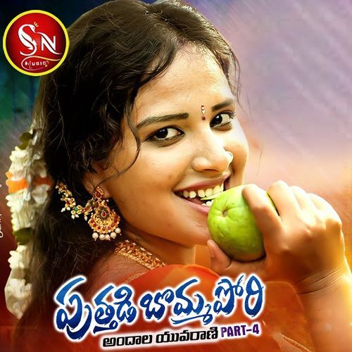 Puthadi Bomma Pori Andhala Yuvarani, Pt. 4 Boddu Dilip Kumar MP3 Download