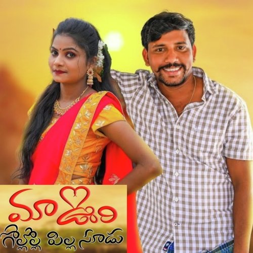 Maa Oori Gollola Pillaagadu Ashwini Yadav MP3 Download