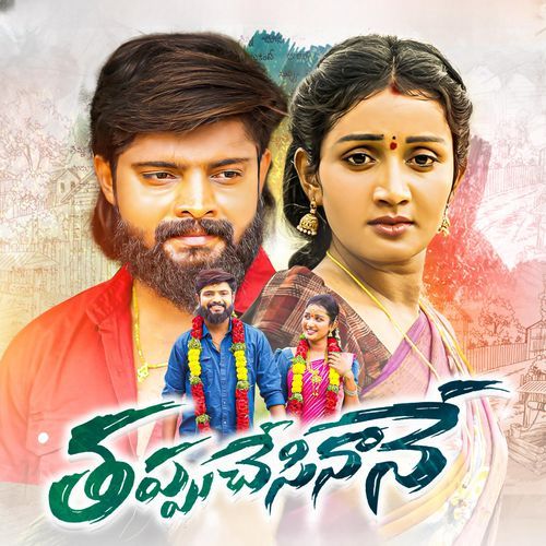 Thappu Chesinane Ravi Varma MP3 Download