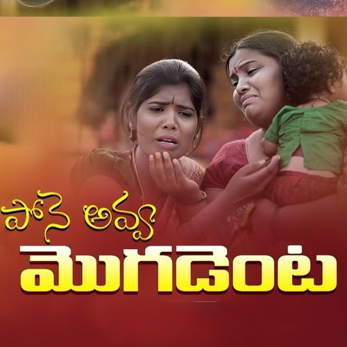 Pone Avva Mogadenta Anjana Soumya MP3 Download