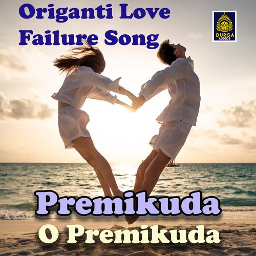 Premikuda O Premikuda Oruganti Shekar MP3 Download