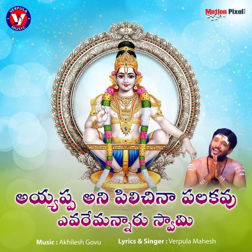 Ayyappa Ani Pilichina Palakavu Evaremannaru Swamy Verpula Mahesh MP3 Download