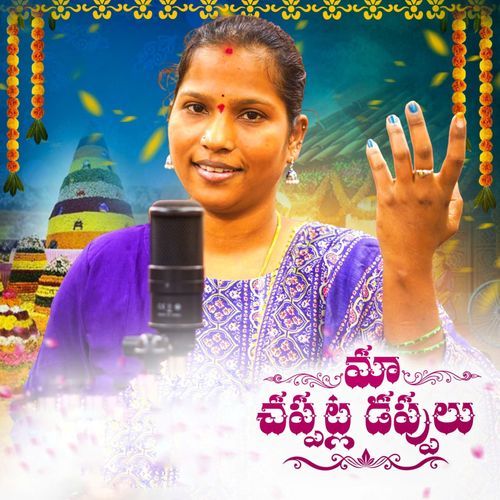 MAA CHAPPATLA DAPPULU Mamatha Ramesh MP3 Download