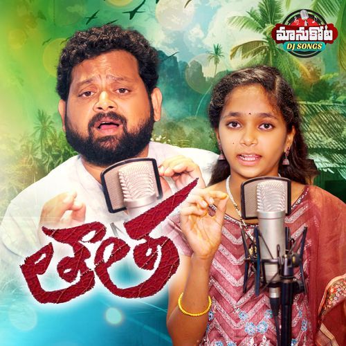 THATAH SONG manukotaprasad MP3 Download