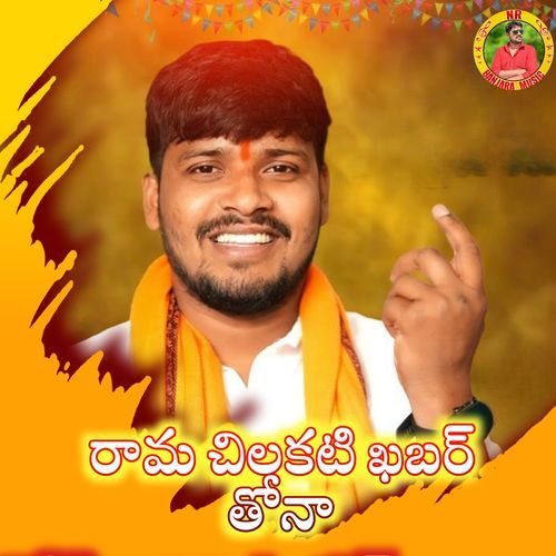 Rama Chilakati Khabar Thona Shailaja Battu MP3 Download