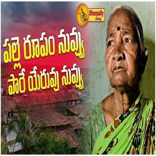 Palle Roopam Nuvvu Paaree Yeruvu Nuvvu Gangavva Jakkula MP3 Download