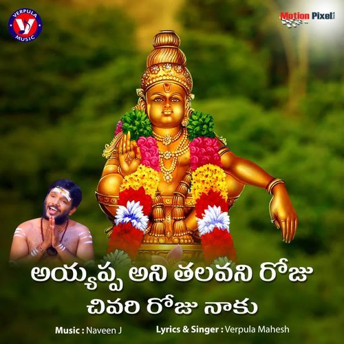 Ayyappa Ani Thalavani Roju Chivari Roju Naku Verpula Mahesh MP3 Download