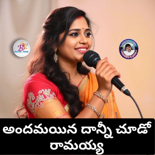Andhamyna Dhaani Chudo Ramayya MANJULA YADAV MP3 Download