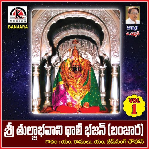 Tulja Bhavani Thali Bhajan, Vol. 1 Mudavath Bhim Singh Chauhan MP3 Download
