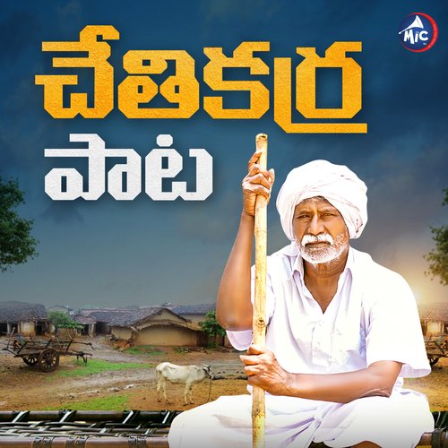 Chethi Karra Bommakanti Komaraiah MP3 Download