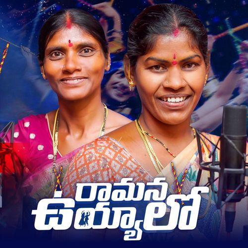Ramana Uyyalo Lavanya Ravindher MP3 Download