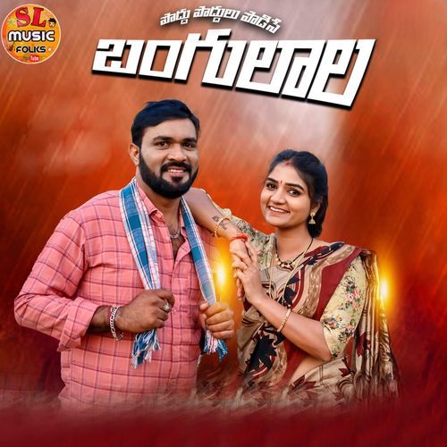 Podhu Podhulu Podesey Kongari Krishna MP3 Download