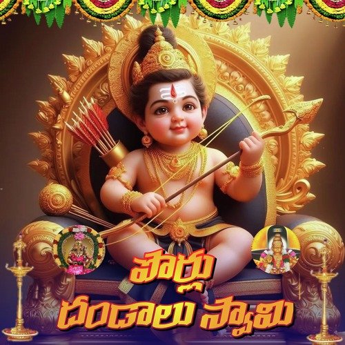 Porlu Dandalu Swami Moni Surendar SS MP3 Download