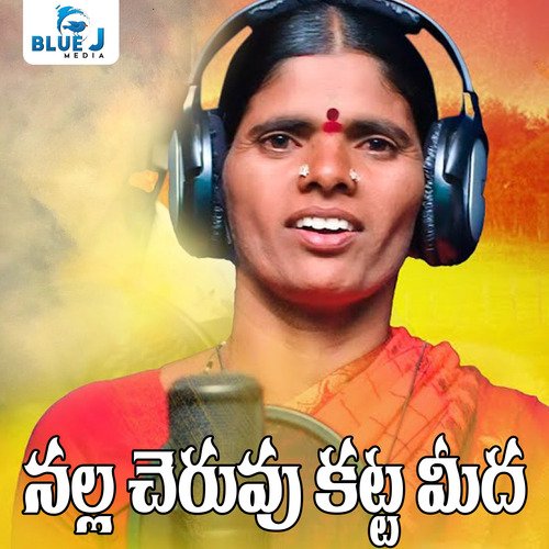 Nalla Cheruvu Katta Midha Mallamma Singer MP3 Download