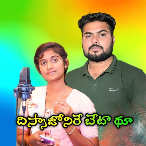 Dhissajonire Beta Thu Battu Sailaja MP3 Download