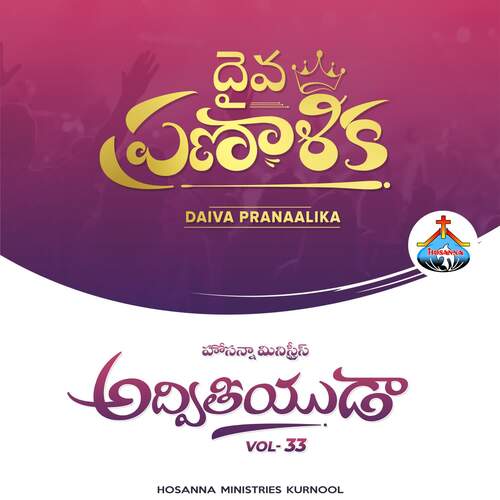 Daiva Pranaalika (Vol 33) HOSANNA MINISTRIES KURNOOL MP3 Download