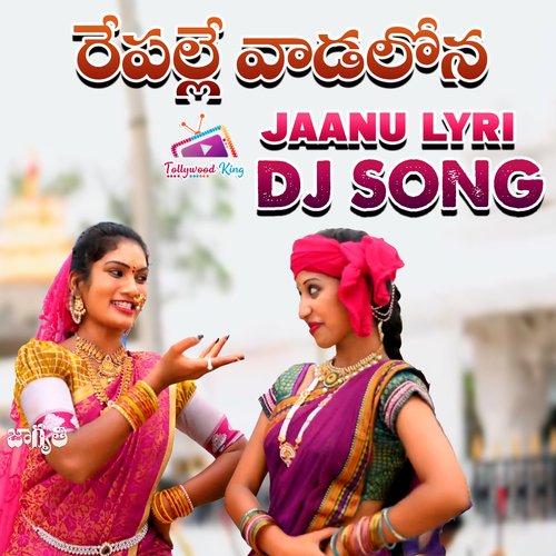 Repalle Vaadalona (Dj Song) Malathy Lakshman MP3 Download
