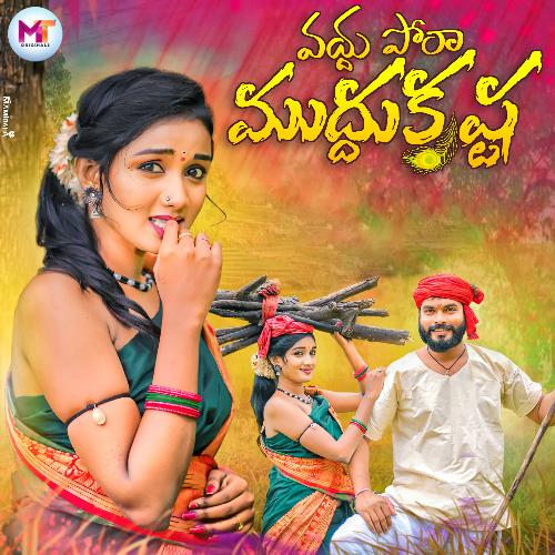 Vaddu Pora Muddu Krishna Ramu Rathod MP3 Download