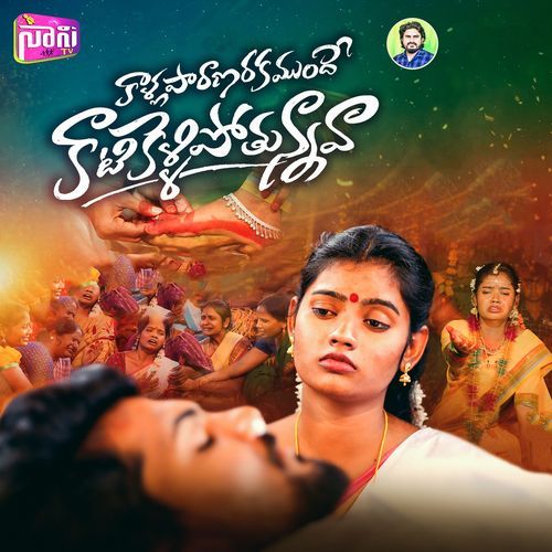 Katikelli Pothunnava Singer Ashwini MP3 Download