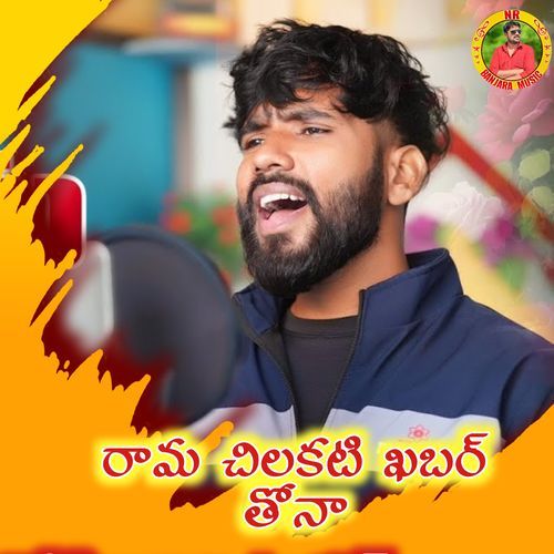 Rama Chilakati Khabar Thona Kemuluchuva Shailaja Battu MP3 Download