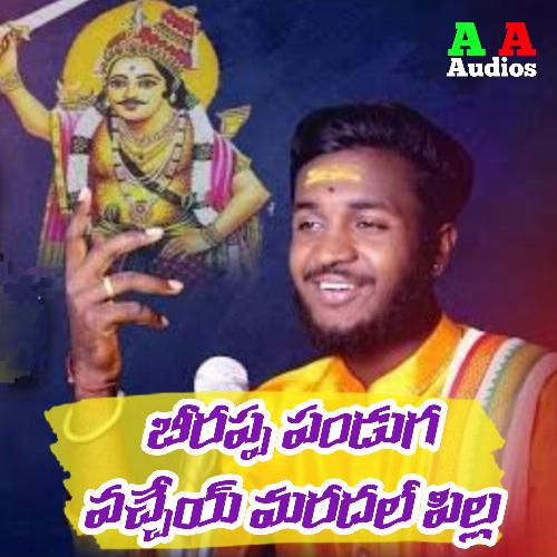 Birappa Panduga Vachey Mardal Pilla Shankar Babu Kandhukuri MP3 Download