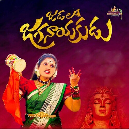 Jadala Jaganayakudu MANJULA YADAV MP3 Download