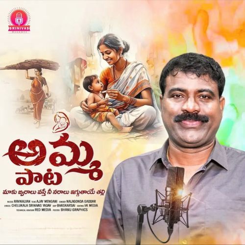 Amma Paata Nalgonda Gaddar MP3 Download