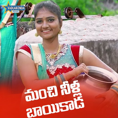 Manchi Neella Baikada Vadlakonda Anil Kumar MP3 Download