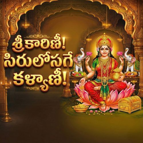 శ్రీకారిణీ! సిరులొసగే కళ్యాణీ! Amrutha Geeta MP3 Download