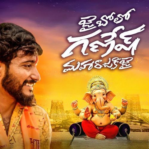 Jay Bolo Ganesh Maharaj Ki Jay Ramakrishna Mallepaga MP3 Download